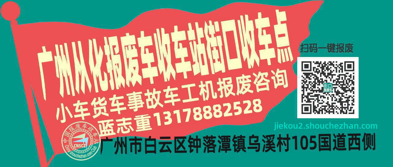 广州从化报废车收车站街口收车点